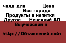 Eduscho Cafe a la Carte  / 100 чалд для Senseo › Цена ­ 1 500 - Все города Продукты и напитки » Другое   . Ненецкий АО,Выучейский п.